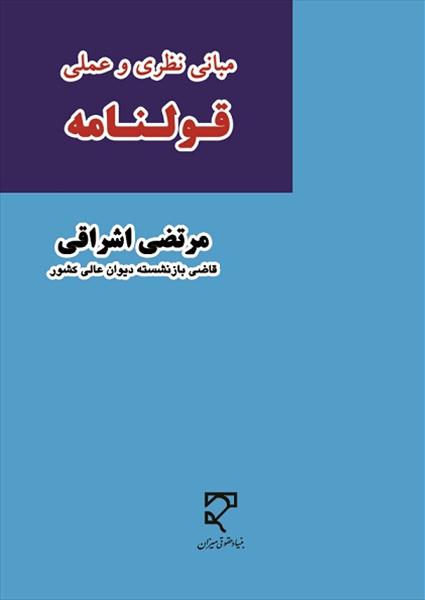 مبانی نظری و عملی قولنامه : به انضمام آرایی از دیوان عالی کشور و حقوق تطبیقی